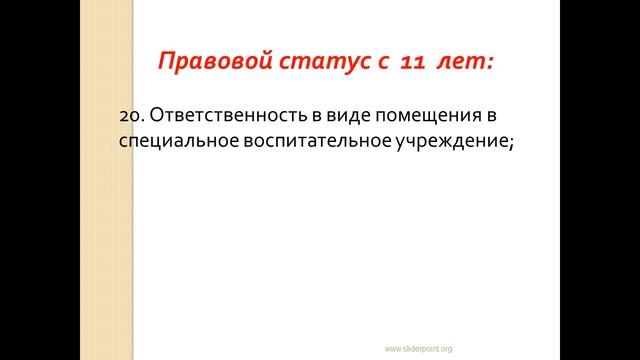 Правовой статус несовершеннолетних с рождения  до совершеннолетия