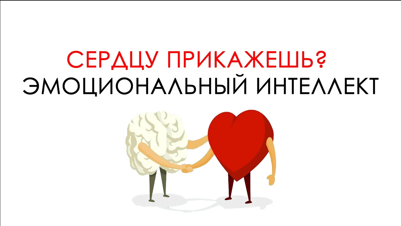 Эмоциональный интеллект