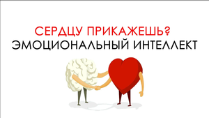 Эмоциональный интеллект