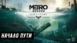 Прохождение Metro Exodus: Sam's Story (История Сэма) Часть 1: Начало пути.