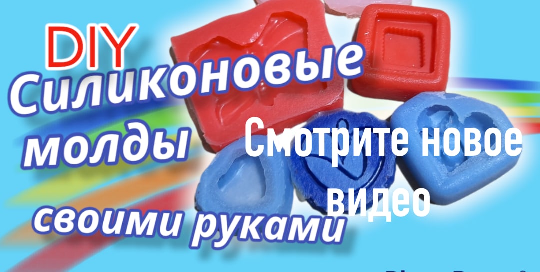 Силиконовые формы своими руками.#своимируками#поделка#ручнаяработа