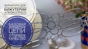 #6 Покупаю постоянно: цепи и базовая фурнитура отличного качества | Алиэкспресс