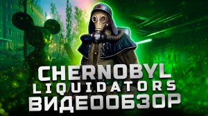 Худшая игра 2024 года! | Обзор Chornobyl Liquidators