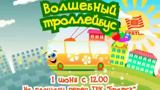 анонс волшебный. волшебный троллейбус детей. анонс волшебный. карусель 2023. анонс волшебный.
