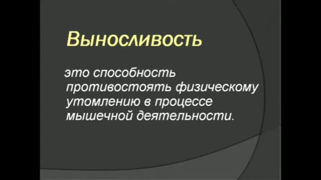 Физические качества человека 5 11кл ГончароваО Д смотреть онлайн