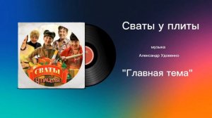 Сваты у плиты «Главная тема» музыка Александр Удовенко
