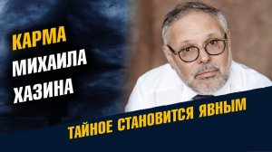 Карма Михаила Хазина. Кто он такой на самом деле