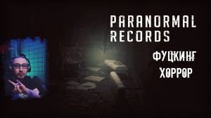 Paranormal Records - Фуцкинг хоррор демо