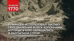 18 июля 1770 - Памятная дата военной истории России