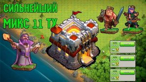 КАКИМ МИКСОМ Я ИГРАЮ НА 11 ТХ | Clash of Clans