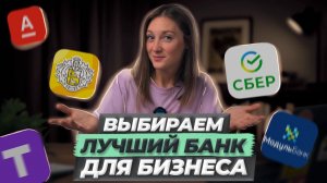 Какой банк выбрать предпринимателю в России? / #маркер #налоги #бухгалтерия