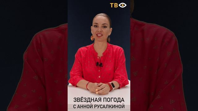 23 августа | Звёздная погода с Анной РУСАЛКИНОЙ