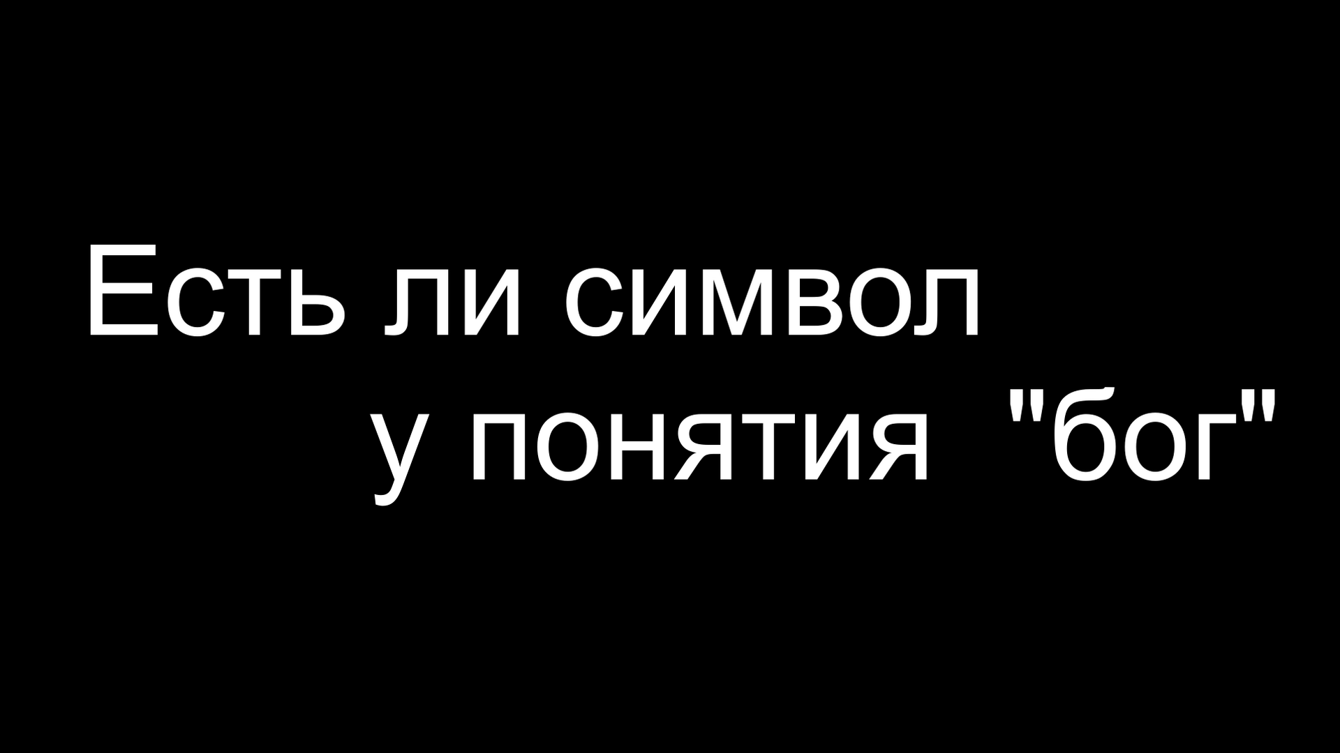 Мифология богизма