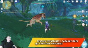 Геншин Импакт #199 ➤ Задание мира ➤ Где свирепые животные ➤ Прохождение игры Genshin Impact
