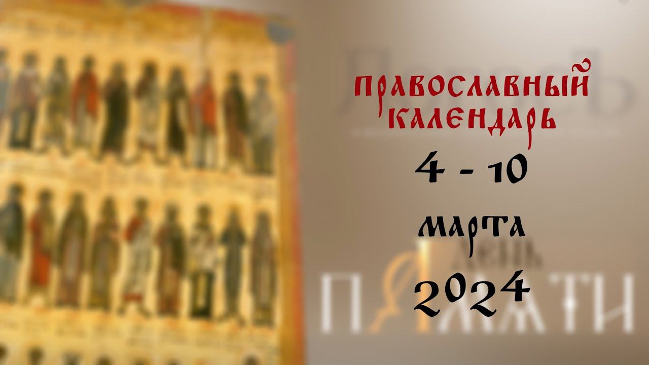 День памяти: Православный календарь 4 - 10 марта 2024 года