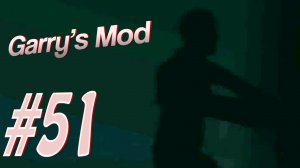 Garry's Mod #51. Sewers. Алекс, EASYNICK.