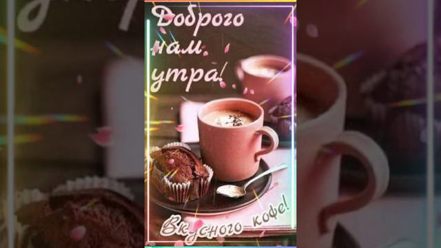 С ДОБРЫМ УТРОМ, С НОВЫМ ДНЁМ!! 🍰🍫🍓🍬🍮