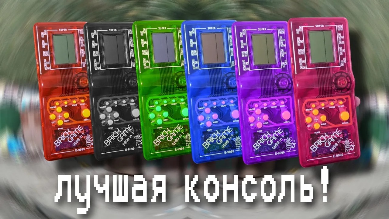 ТАКАЯ БЫЛА У ВСЕХ - BRICK GAME! смотреть онлайн