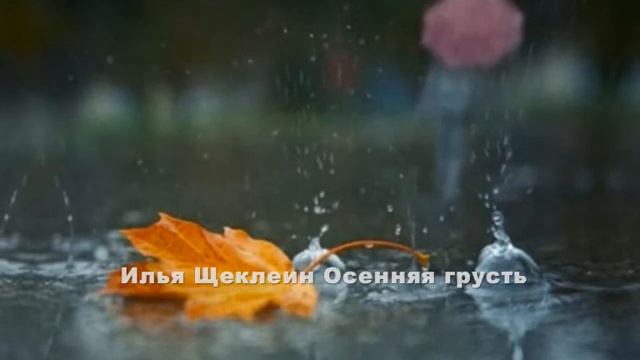 Осенняя грусть смотреть онлайн