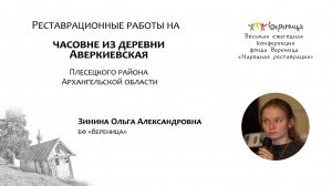 Зинина О. "Реставрационные работы на часовне из деревни Аверкиевская Плесецкого района Арх. обл."