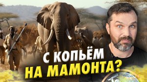 Охота на слонов с копьями: опасный эксперимент | Александр Соколов. Нешуточная наука