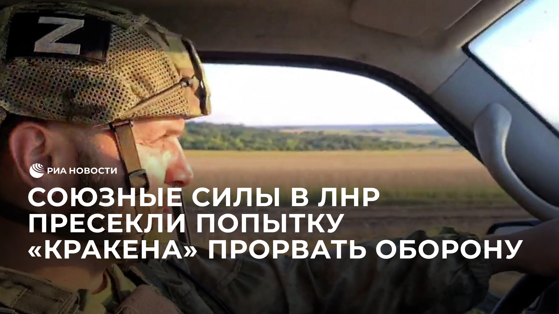 Командир полка ЛНР рассказал о попытке украинской группировки "Кракен" прорвать оборону в Харькове