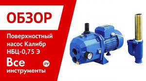Видеообзор поверхностного насоса Калибр НБЦ 0,75 Э