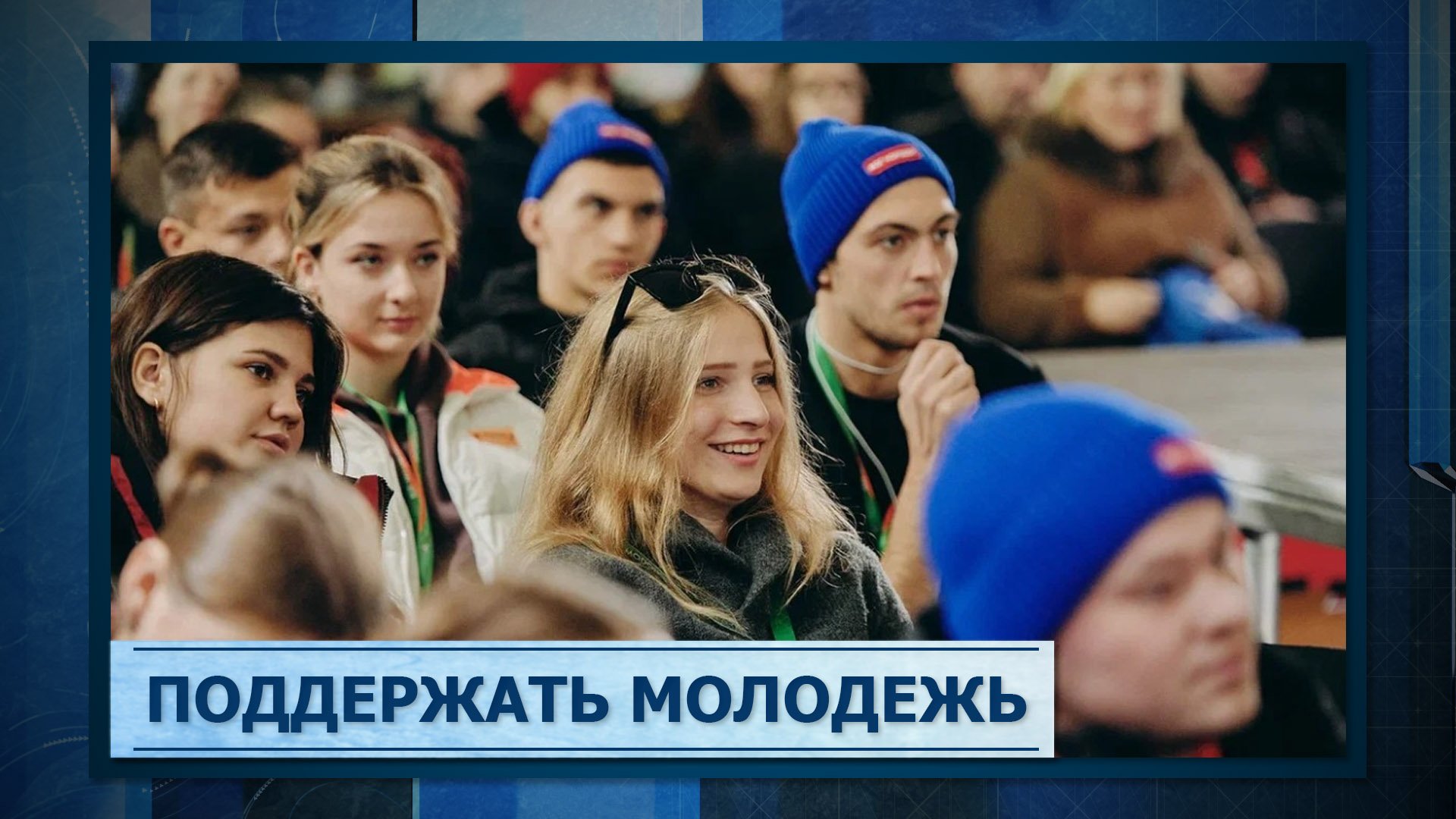 молодые специалисты. психология подростка. семейная ипотека. поддержка молодого педагога. счастливые подростки.