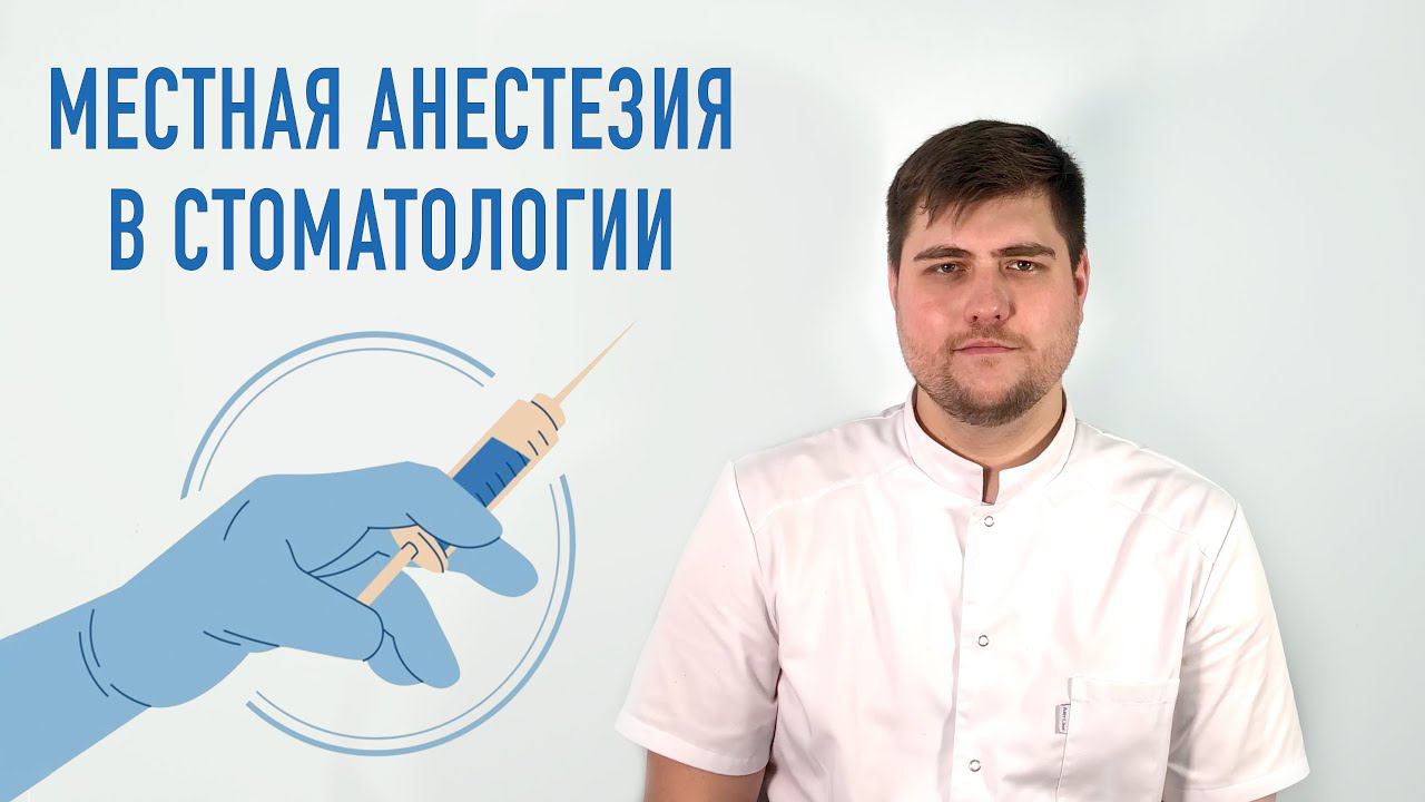 МЕСТНАЯ АНЕСТЕЗИЯ В СТОМАТОЛОГИИ