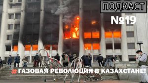 ПОДКАСТ №19 / ГАЗОВАЯ РЕВОЛЮЦИЯ В КАЗАХСТАНЕ!