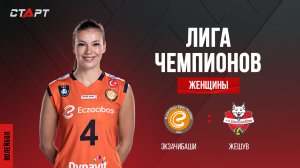 Лучшее в матче Экзачибаши - Жешув / The best in the match Eczacibasi - Rzeszow