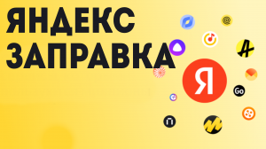 Яндекс заправка