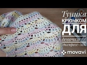 Туника крючком для девочки // Экспресс-МК