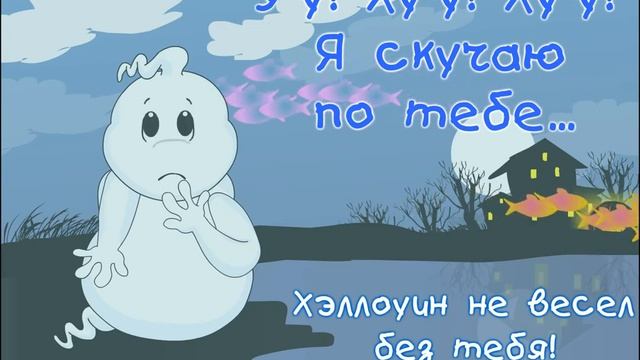 Я скучаю по тебе! Хэллоуин не весел без тебя... смотреть онлайн