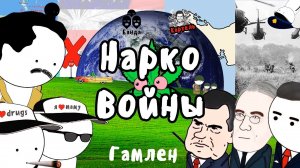 НАРКОВОЙНЫ НА ПАЛЬЦАХ