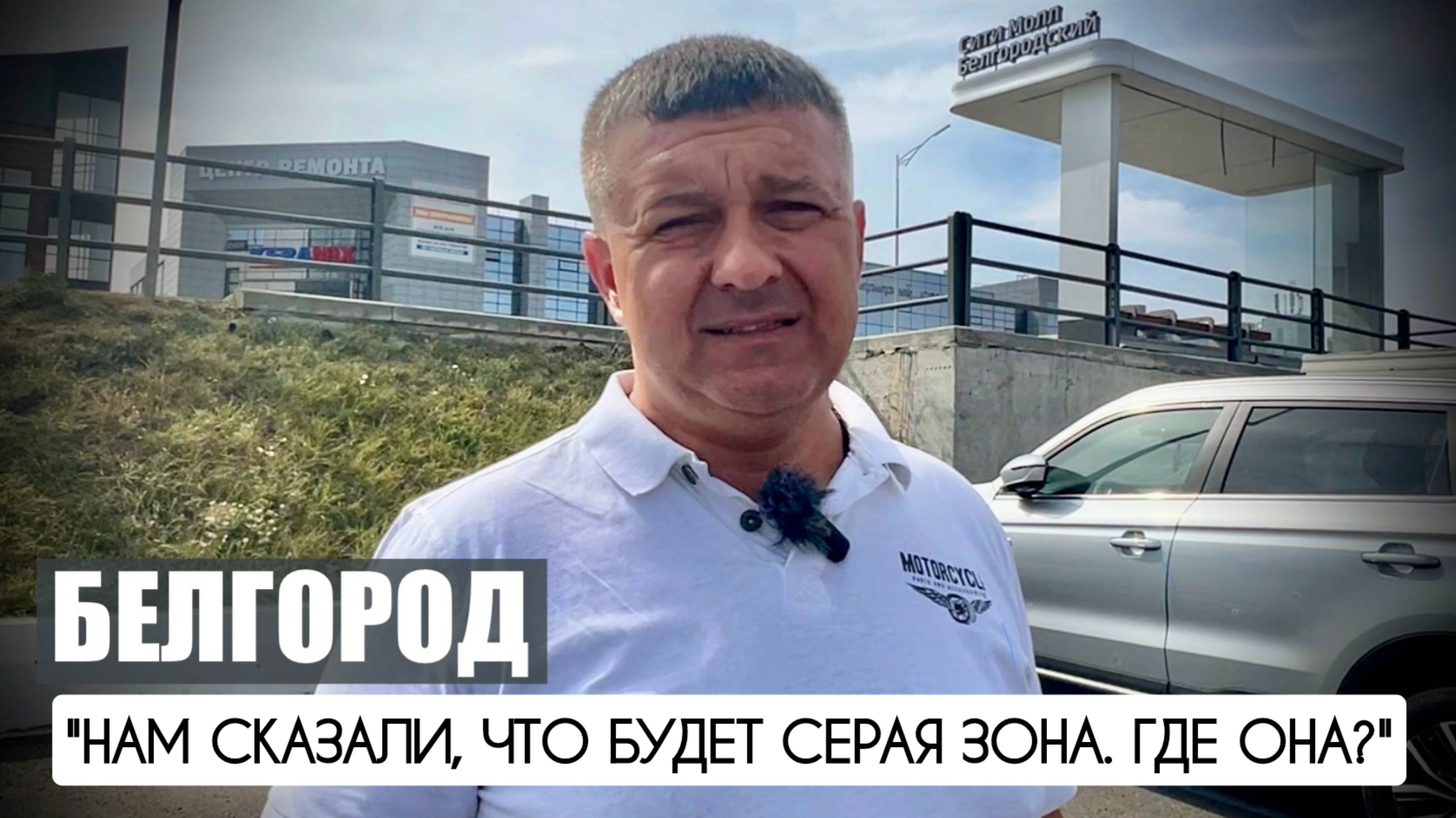 "Белгород. Нам сказали, что будет серая зона. Где она?" военкор Марьяна Наумова