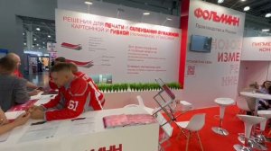 "Фольманн" на выставке RosUpack24