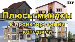 #29 ЖПр. Проектирование коттеджей. Плюсы и минусы