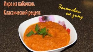 Кабачковая икра. Тот самый вкус.