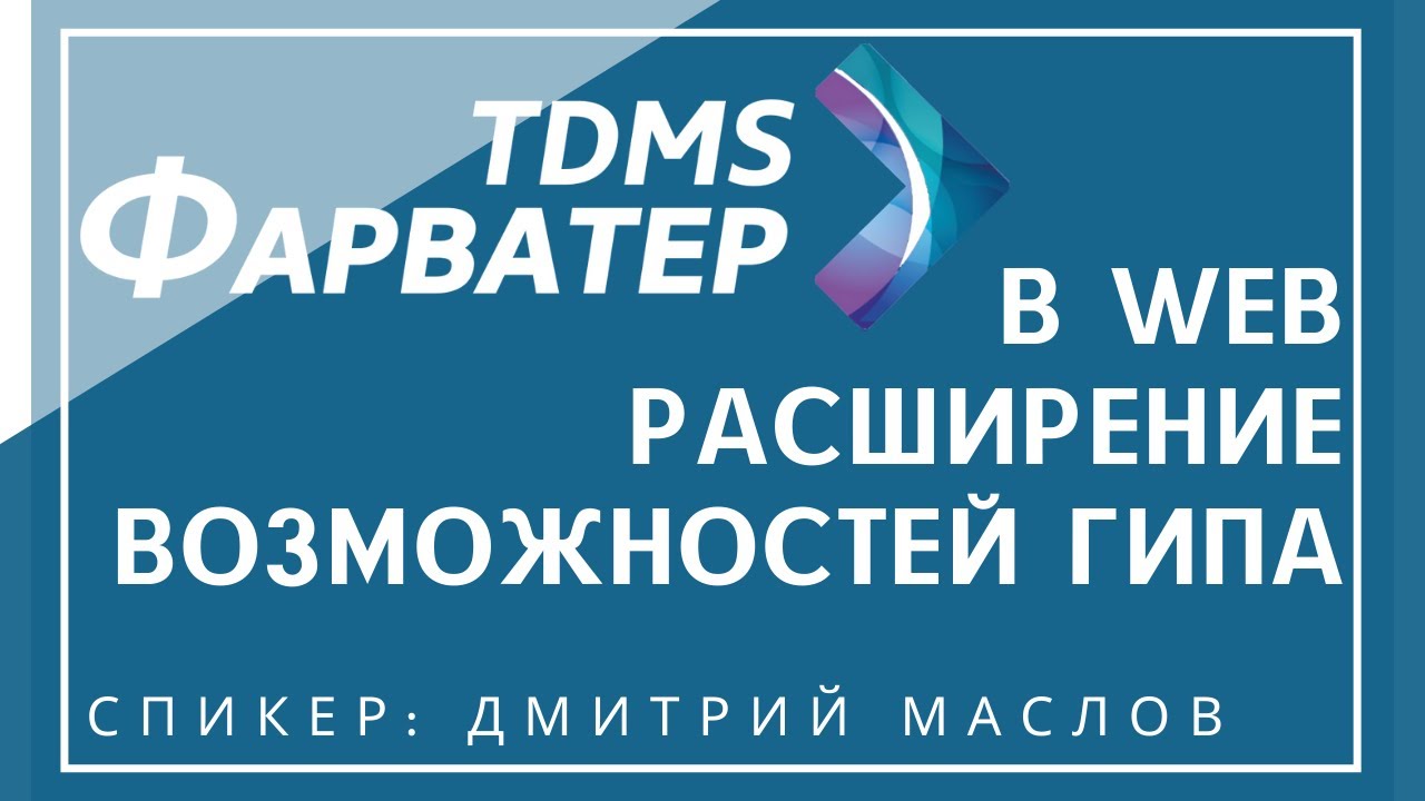 TDMS Фарватер в WEB | Расширение возможностей ГИПа | BIM | ТИМ | СЭД | СОД | CDE | Документооборот