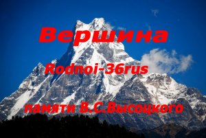 В.С.Высоцкий "Вершина" (здесь вам не равнина)