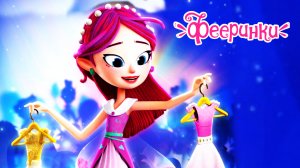 ИГРАЮ В ФЕЕРИНКИ С КРУТЫМИ ФЕЯМИ ? Lavinia Fairyteens ? #Фееринки