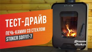 Печь-камин со стеклом для дома и дачи Stoker Soffit-7 (длительное горение на дровах)