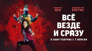 Всё везде и сразу / Everything Everywhere All at Once (2022) Трейлер / С 7 апреля