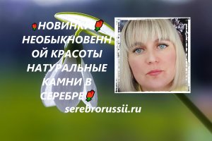 🌹НОВИНКИ🌹НЕОБЫКНОВЕННОЙ КРАСОТЫ НАТУРАЛЬНЫЕ КАМНИ В СЕРЕБРЕ🌹(Jewellery Silver)🌹