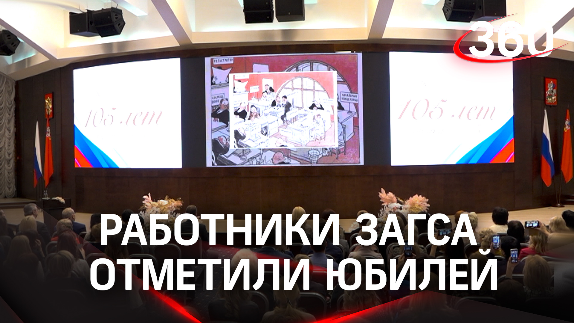 105 лет органам бракосочетания: работники ЗАГСА отметили профессиональный праздник