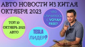 TOP 10 АВТО в КИТАЕ #Октябрь #2023 | Tesla 3 New | Zeekr 001 FR| #autonews #tesla #car #автоизкитая