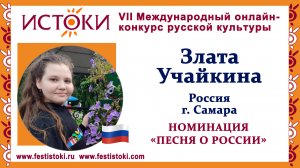 Злата Учайкина, 12 лет. Россия, г. Самара. "Небо славян"