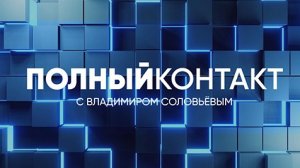 Полный контакт | СОЛОВЬЁВLIVE | 18 октября 2023 года