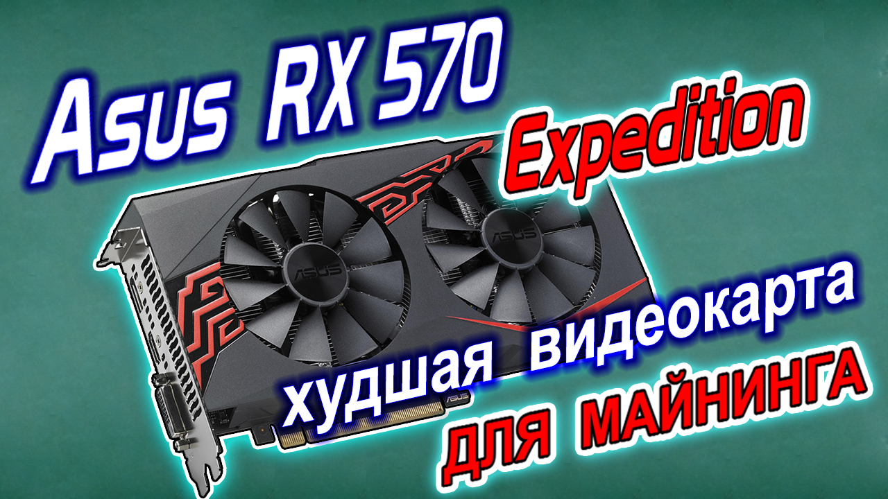 Худшая видеокарта для майнинга Asus RX570 Expedition